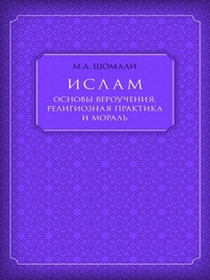 cover image of Ислам. Основы вероучения, религиозная практика и мораль